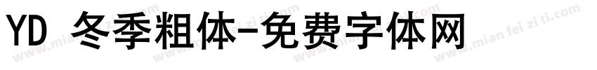 YD 冬季粗体字体转换